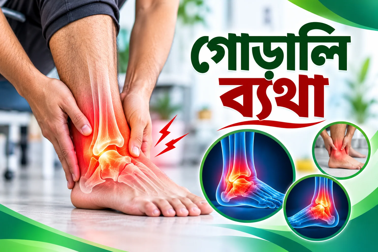 গোড়ালি ব্যথা